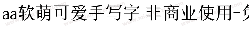 aa软萌可爱手写字 非商业使用字体转换